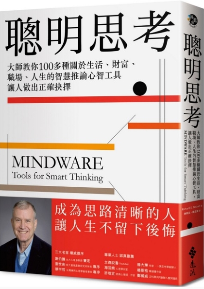 聰明思考：大師教你100多種關於生活，財富，職場，人生的智慧推論心智工具· 讓人做出正確抉擇