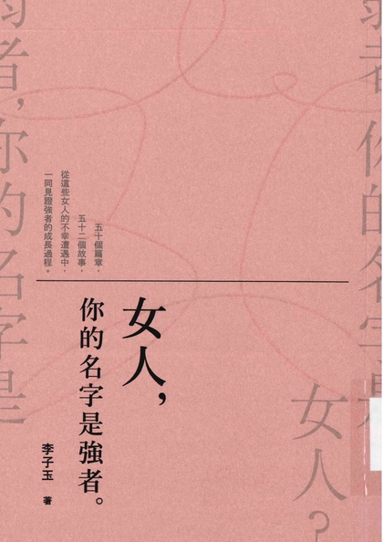 女人，你的名字是強者