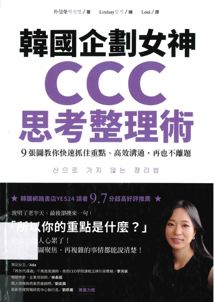 韓國企劃女神CCC思考整理術：9張圖教你快速抓住重點、高效溝通，再也不離題