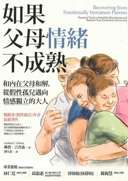 如果父母情緒不成熟：和內在父母和解，從假性孤兒邁向情感獨立的大人