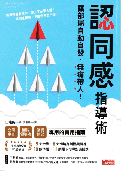 認同感指導術：讓部屬自動自發，無痛帶人！