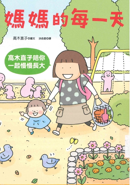 媽媽的每一天：高木直子陪你一起慢慢長大