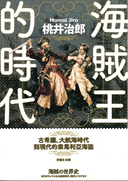 海賊王的時代：古希臘、大航海時代到現代的索馬利亞海盜