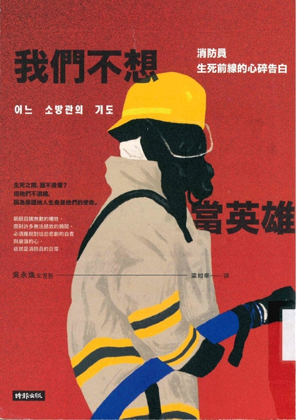 我們不想當英雄：消防員生死前線的心碎告白