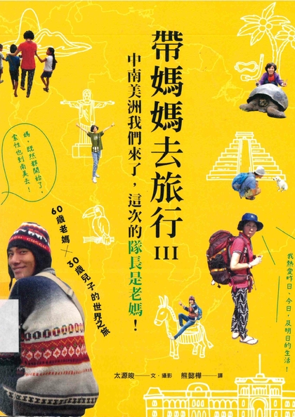 帶媽媽去旅行 III  中南美洲我們來了，這次的隊長是老媽！