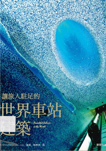 讓旅人駐足的世界車站建築