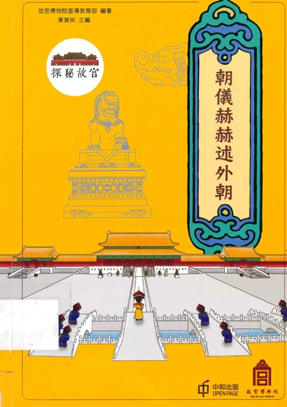 探秘故宮：朝儀赫赫述外朝