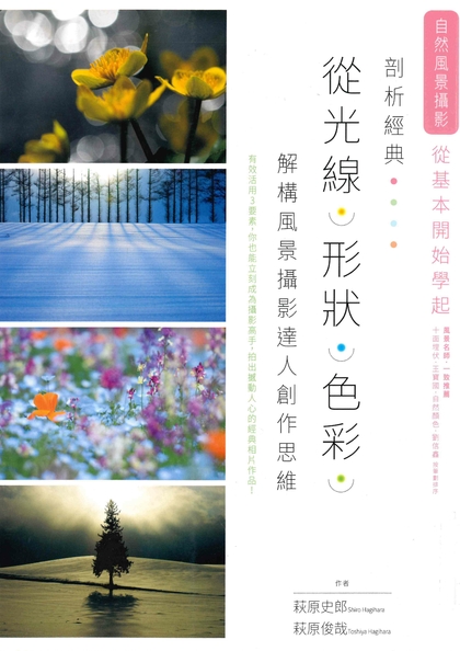 剖析經典，從光線、形狀、色彩解構風景攝影達人創作思維