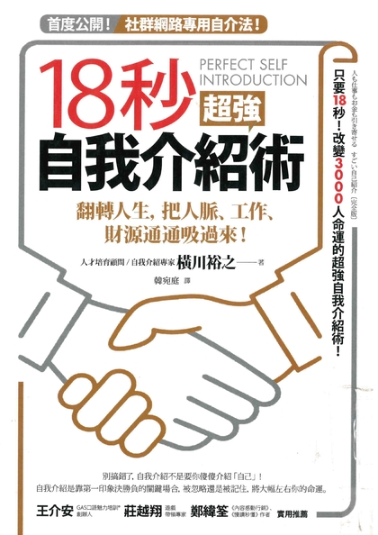 18秒超強自我介紹術：翻轉人生，把人脈、工作、財源通通吸過來！