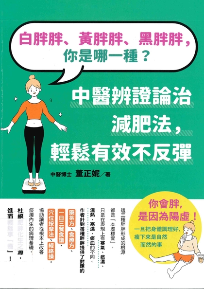 白胖胖，黃胖胖，黑胖胖，你是哪一種？中醫辨證論治減肥法，輕鬆有效不反彈