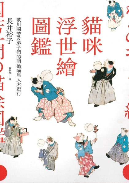 貓咪浮世繪圖鑑：歌川國芳及弟子們的明治喵星人大遊行