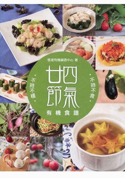 廿四節氣有機食譜