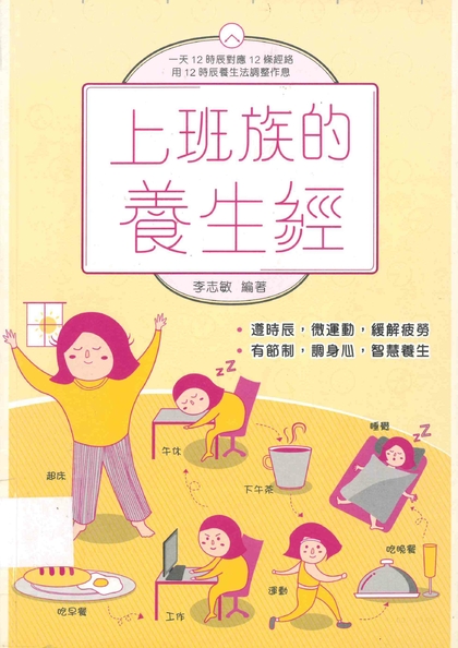 上班族的養生經