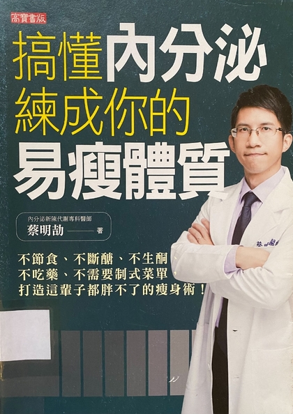 搞懂內分泌,練成你的易瘦體質 : 不節食,不斷醣,不生酮, 不吃藥,不需要制式菜單, 打造這輩子都胖不了的瘦身術!