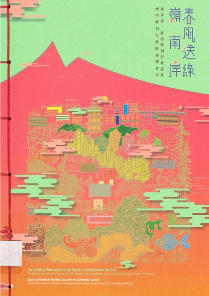 春風送綠嶺南岸 : 廣東省、香港特別行政區及澳門特別行政區春節習俗