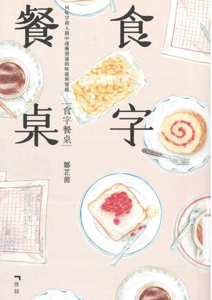 食字餐桌