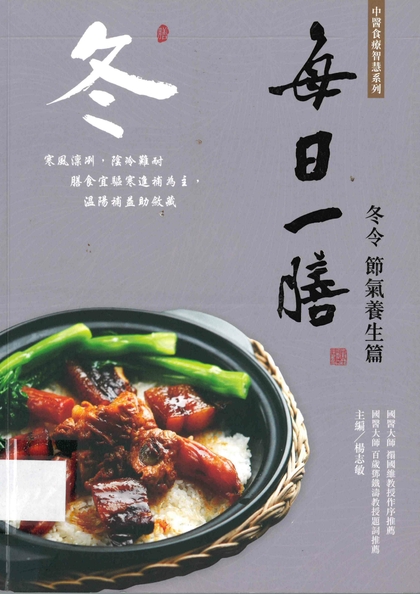 每日一膳. 冬令節氣養生篇