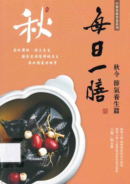 每日一膳. 秋令節氣養生篇