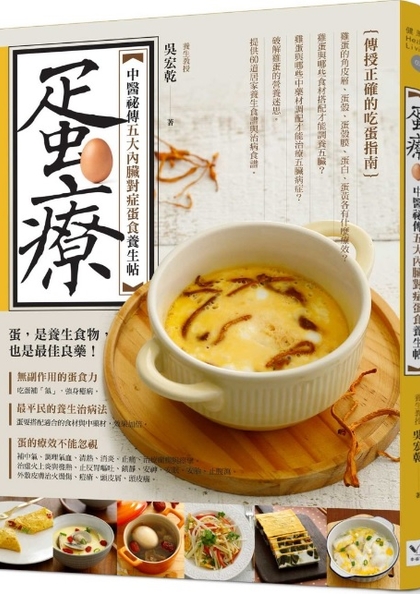 蛋療 : 中醫祕傳五大內臟對症蛋食養生帖
