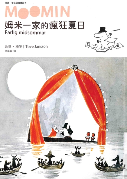 姆米一家的瘋狂夏日
