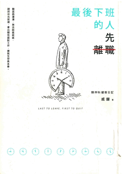 最後下班的人先離職 : 精神科觀察日記