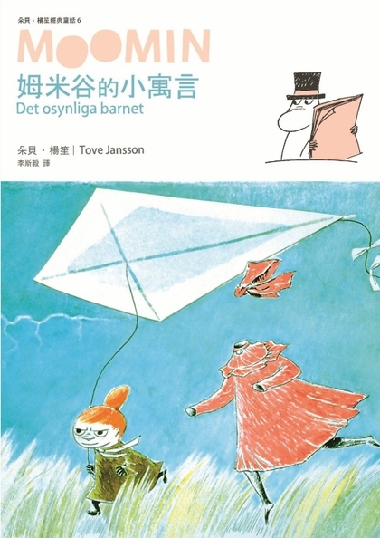 姆米谷的小寓言