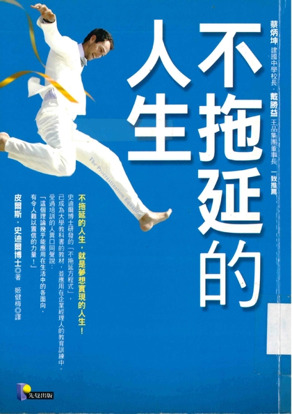 不拖延的人生