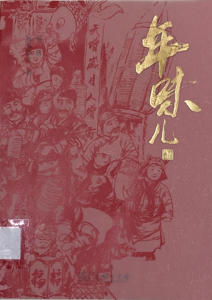 年味兒