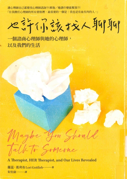 也許你該找人聊聊 : 一位諮商心理師與她的心理師,以及我們的生活