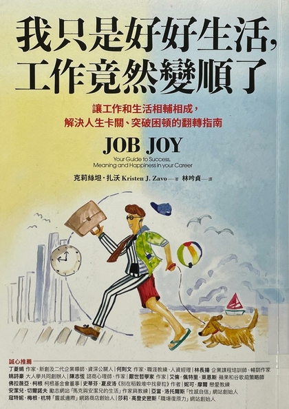 我只是好好生活, 工作竟然變順了 : 讓工作和生活相輔相成, 解決人生卡關、突破困頓的翻轉指南