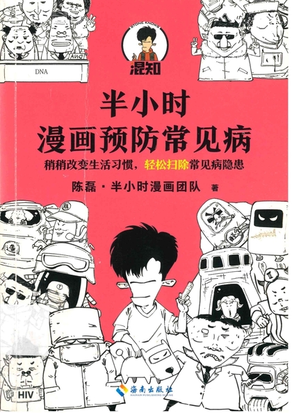 半小時漫畫預防常見病
