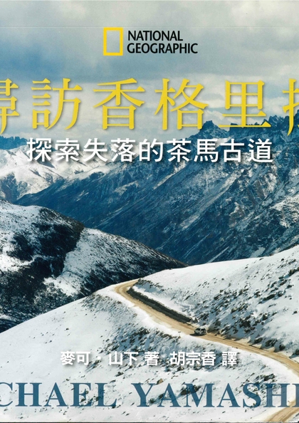 尋訪香格里拉：探索失落的茶馬古道