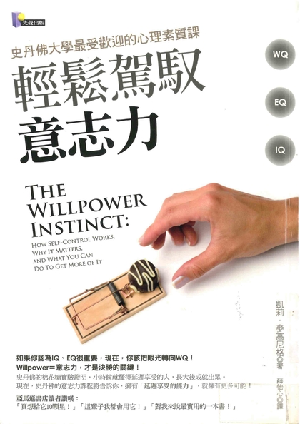 輕鬆駕馭意志力 : 史丹佛大學最受歡迎的心理素質課