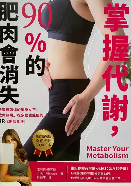 掌握代謝, 90%的肥肉會消失