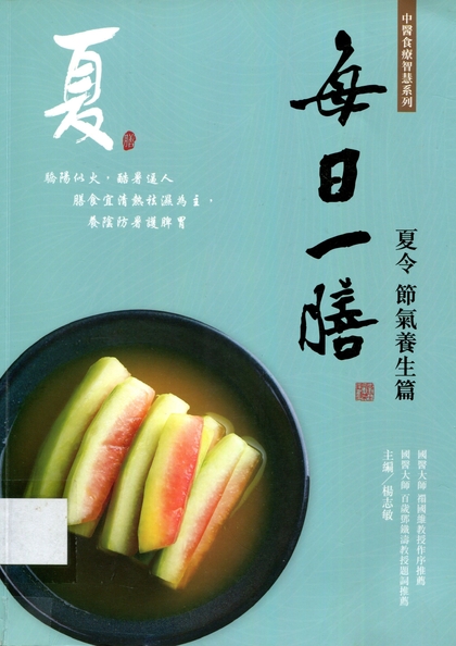 每日一膳. 夏令節氣養生篇