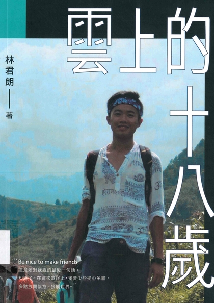 雲上的十八歲