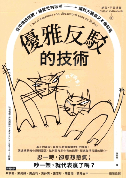 優雅反駁的技術 : 善用溝通標靶, 練就批判思考, 讓對方服氣又不傷和氣