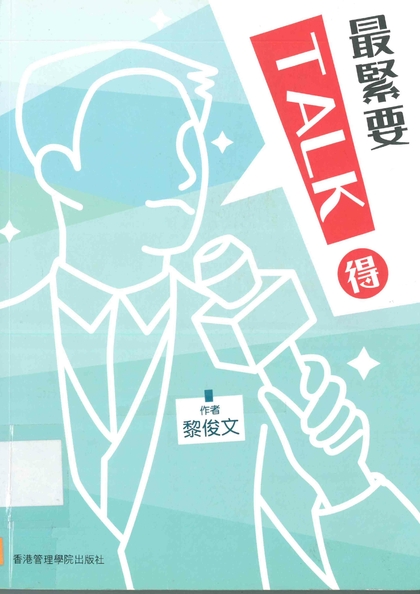 最緊要TALK得