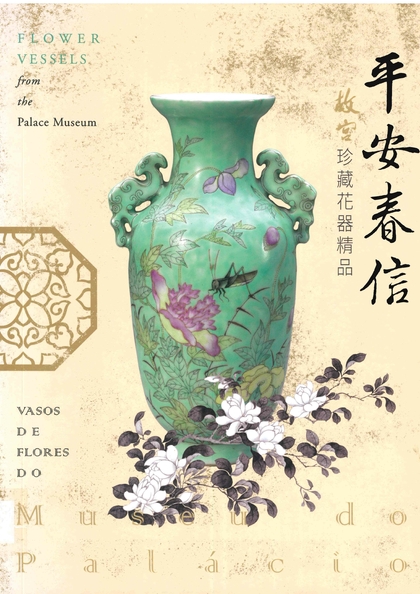 平安春信 : 故宮珍藏花器精品