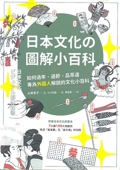 日本文化の圖解小百科 : 如何過年.過節.品茶道 專為外國人解說的文化小百科