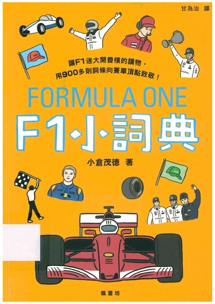 F1小詞典