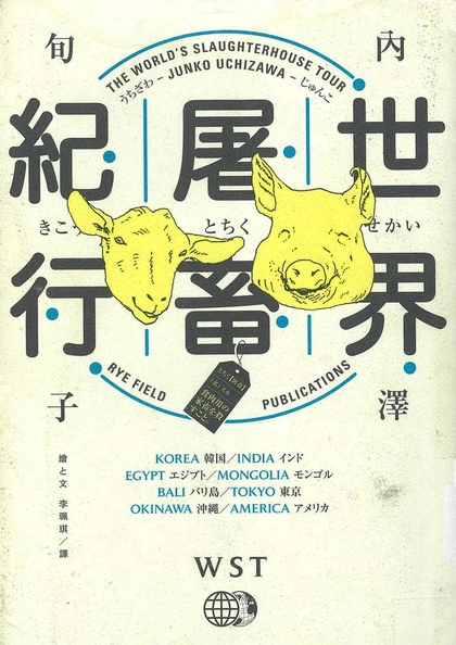 世界屠畜紀行