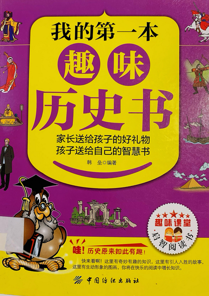 我的第一本趣味歷史書
