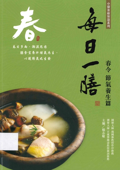 每日一膳. 春令節氣養生篇