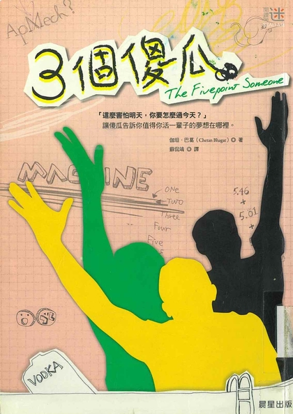 3個傻瓜