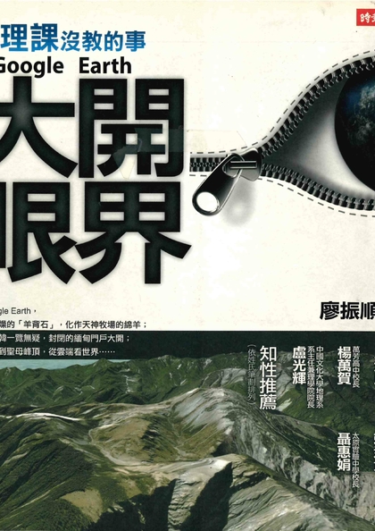 地理課沒教的事 : 用Google Earth大開眼界
