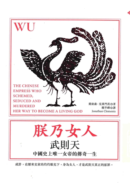 朕乃女人 : 武則天. 中國史上唯一女帝的傳奇一生