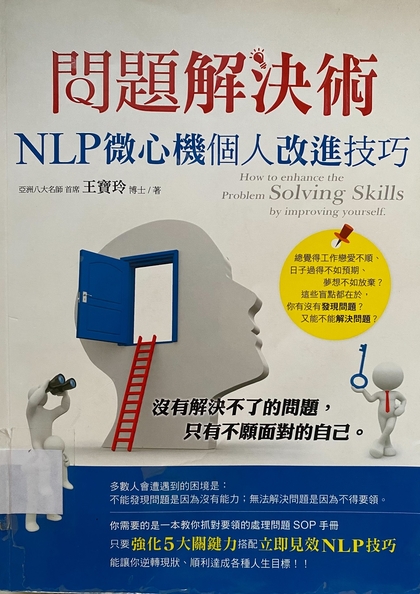 問題解決術 : NLP微心機個人改進技巧