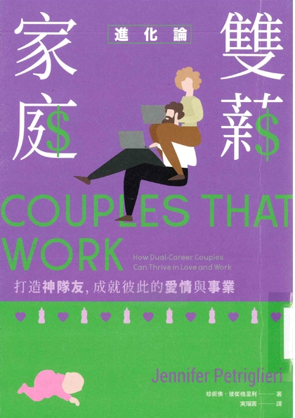雙薪家庭進化論：打造神隊友，成就彼此的愛情與事業