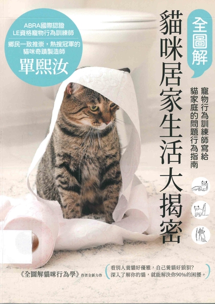 全圖解貓咪居家生活大揭密：寵物行為訓練師寫給貓家庭的問題行為指南